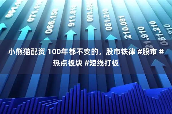 小熊猫配资 100年都不变的，股市铁律 #股市 #热点板块 #短线打板