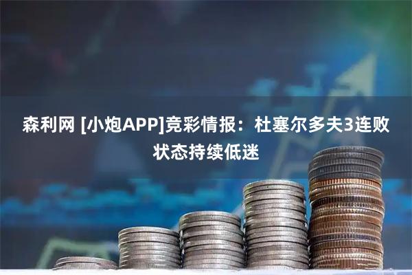 森利网 [小炮APP]竞彩情报：杜塞尔多夫3连败状态持续低迷